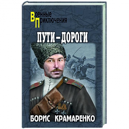 Боевики, военные, книга Пути-дороги заказать