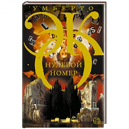 Книги, книга Нулевой номер заказать