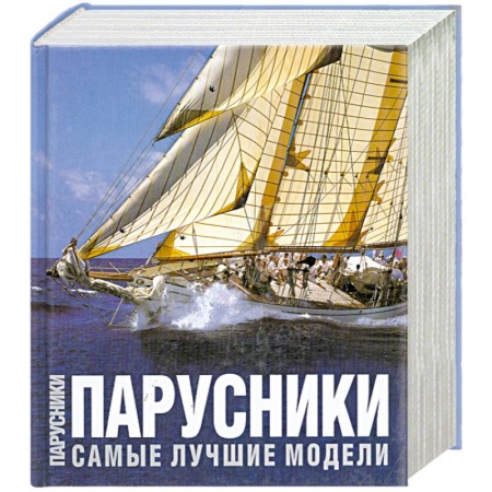 Книги, книга Парусники. Самые лучшие модели заказать