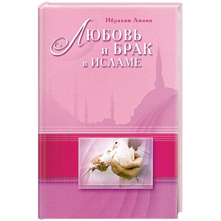 Книги, книга Любовь и брак в Исламе заказать