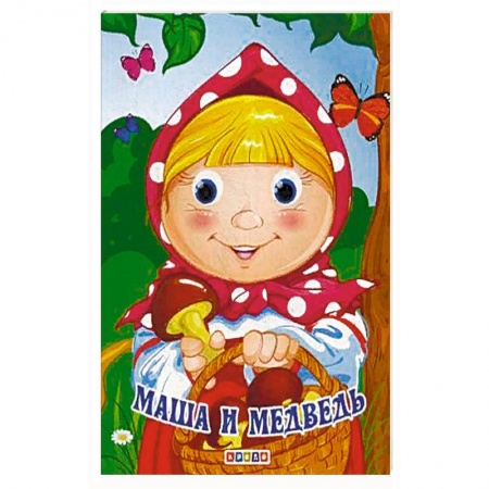 Книги, книга Маша и медведь заказать