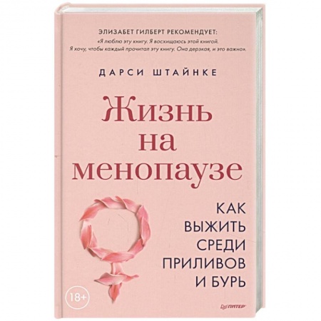 Акушерство и гинекология, книга Жизнь на менопаузе. Как выжить среди приливов и бурь заказать