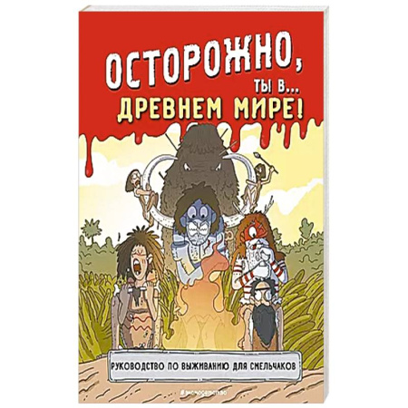 Всемирная история, книга Осторожно, ты в... Древнем мире! заказать