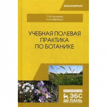Биологические науки. Анатомия, книга Учебная полевая практика по ботанике. Учебное пособие заказать