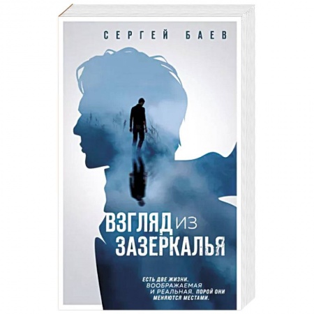 Мистика, ужасы, книга Взгляд из зазеркалья заказать