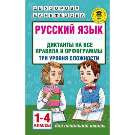 Русский язык. Правила и упражнения, книга Русский язык. 1-4 классы. Диктанты на все правила и орфограммы. Три уровня сложности заказать
