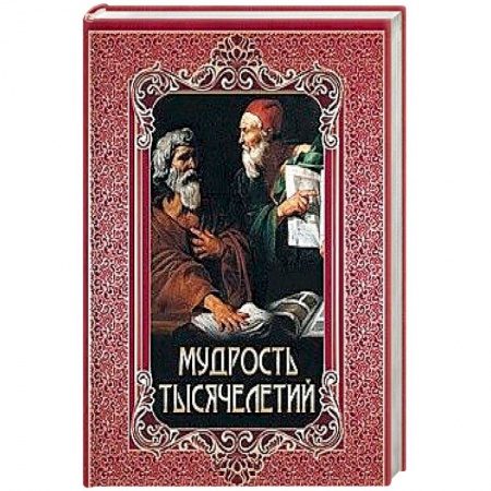 Афоризмы, юмор, сатира, книга Мудрость тысячелетий заказать