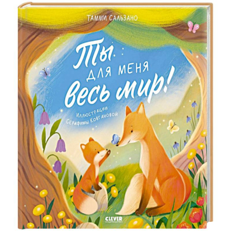 Сказки зарубежных писателей, книга Ты для меня весь мир! заказать