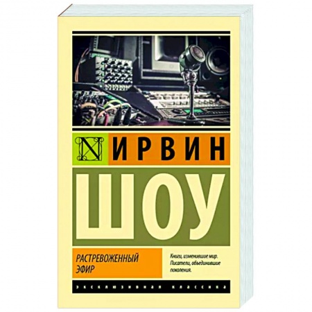 Зарубежная классика, книга Растревоженный эфир заказать