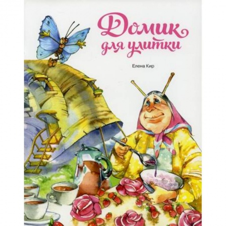 Поэзия, книга Домик для улитки заказать