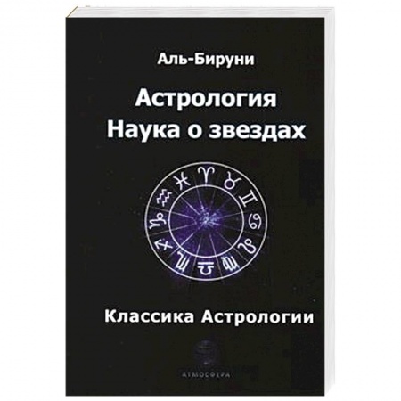 Астрология, книга Астрология. Наука о звездах. Аль-Бируни заказать