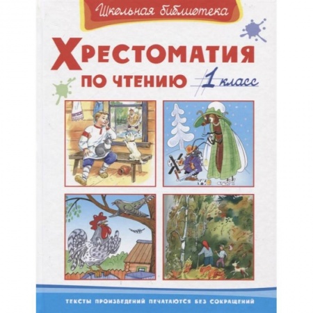 Сборники произведений и хрестоматии для детей, книга Хрестоматия по чтению 1 класс заказать