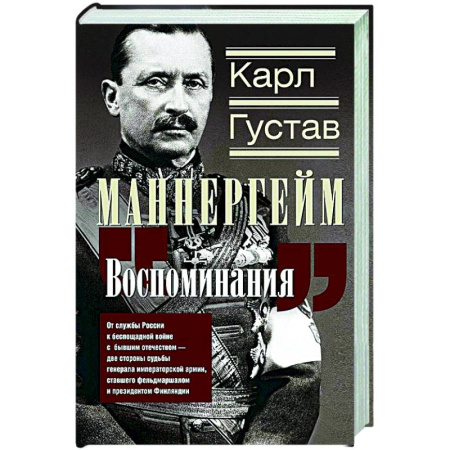 Другие страны Европы, книга Воспоминания. От службы России к беспощадной войне с бывшим отечеством — две стороны судьбы генерала императорской армии, ставшего фельдмаршалом и президентом Финляндии заказать