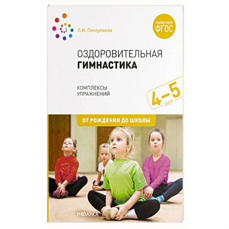 Физическая культура, здоровье, книга Оздоровительная гимнастика.Комплексы упражнений заказать