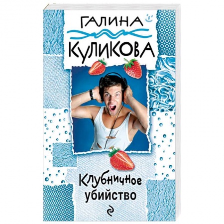 Комедийный, иронический детектив, книга Клубничное убийство заказать