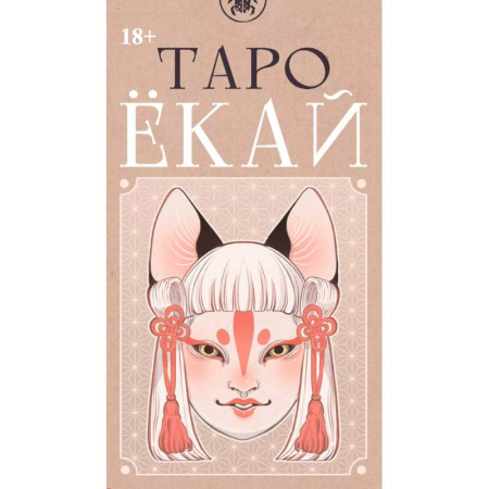 Гадание по картам Таро, книга Таро ЁКАЙ (78 карт) заказать