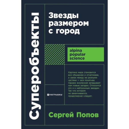 Физика. Астрономия, книга Суперобъекты. Звезды размером с город заказать