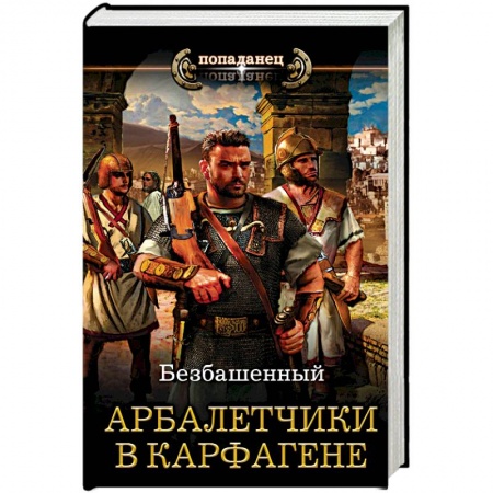 Боевая фантастика, книга Арбалетчики в Карфагене заказать