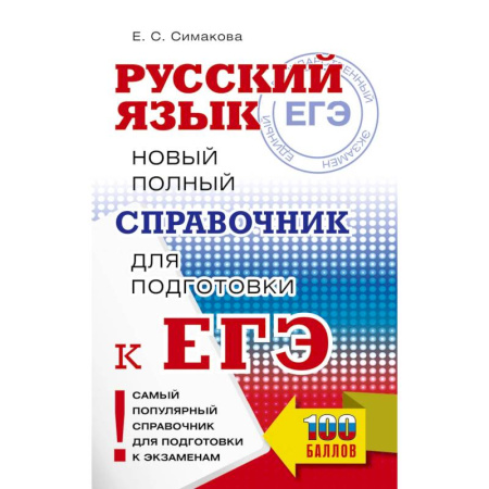 Русский язык, книга ЕГЭ, Русский язык. Новый полный справочник для подготовки к ЕГЭ заказать