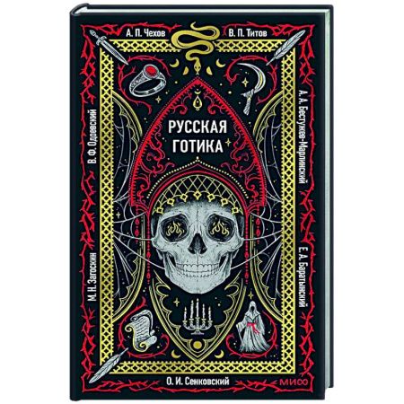 Русская классика, книга Русская готика. Вечные истории заказать