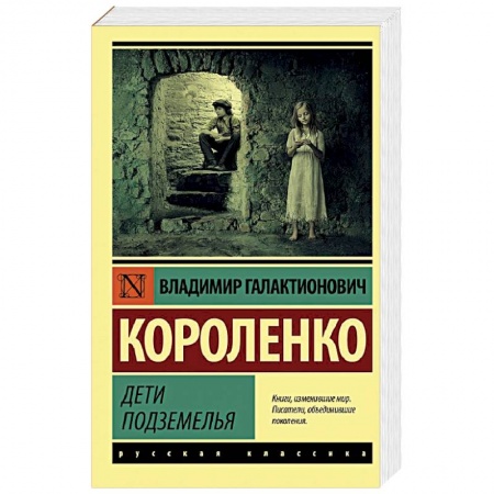 Русская классика, книга Дети подземелья заказать
