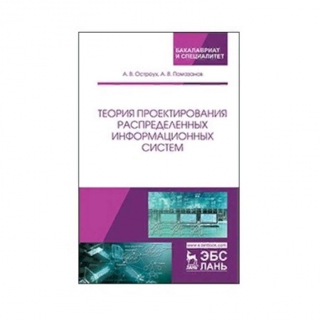 Информатика. Вычислительная техника, книга Теория проектирования распределенных информационных систем заказать