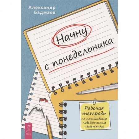 Психология, книга Начну с понедельника. Рабочая тетрадь по позитивным поведенческим изменениям заказать