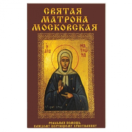 Жития русских святых, жизнеописания церковных деятелей, книга Святая Матрона Московская заказать