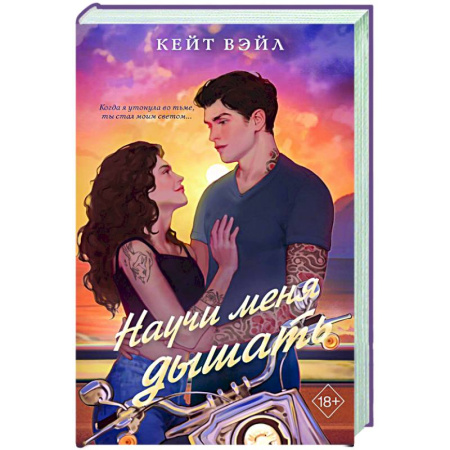Отечественный любовный роман, книга Научи меня дышать заказать