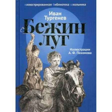 Произведения школьной программы, книга Бежин луг. Рассказы заказать