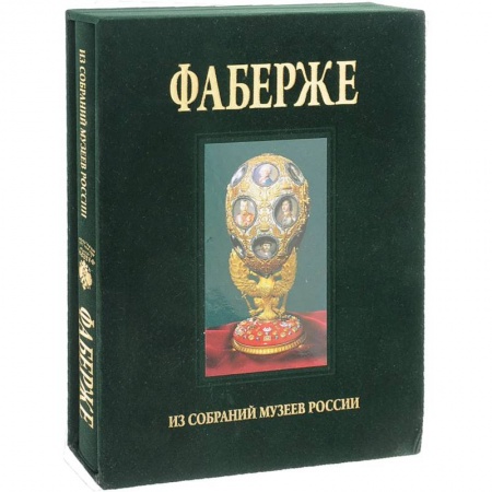 История культуры России, книга Альбом Фаберже заказать