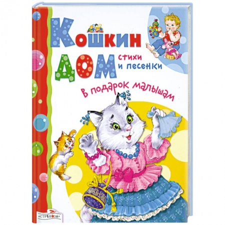 Книги, книга Кошкин дом. Стихи и песенки заказать