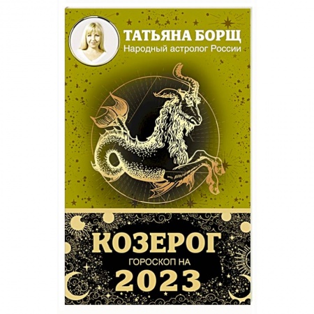 Гороскопы, книга КОЗЕРОГ. Гороскоп на 2023 год заказать