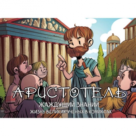 Биографии известных личностей для детей, книга Аристотель. Жаждущий знаний заказать