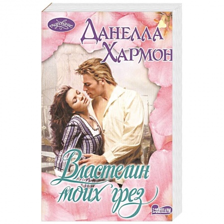 Зарубежный любовный роман, книга Властелин моих грез заказать