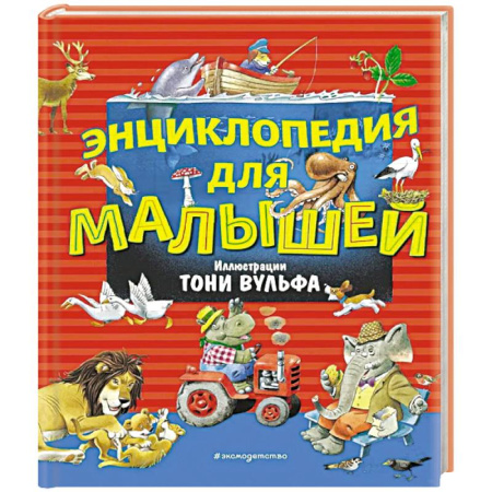 Знакомство с миром, развитие малыша, книга Энциклопедия для малышей заказать