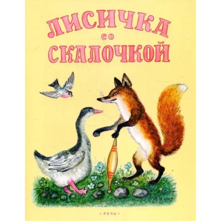 Сказки отечественных писателей, книга Лисичка со скалочкой заказать