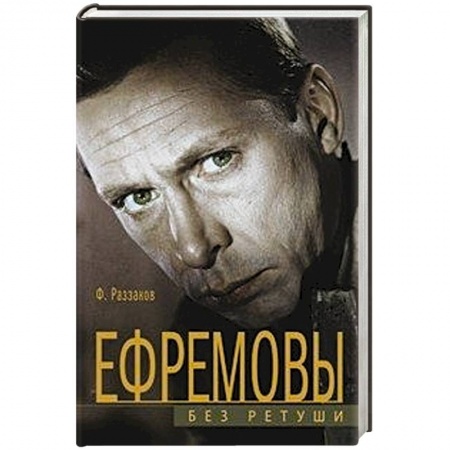 Книги, книга Ефремовы. Без ретуши заказать