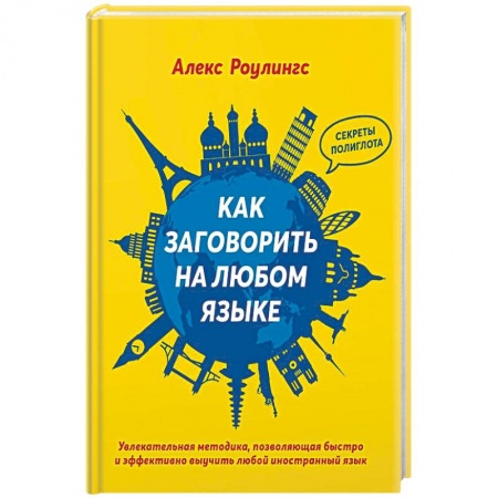 Самообразование. Педагогика взрослых, книга Как заговорить на любом языке заказать