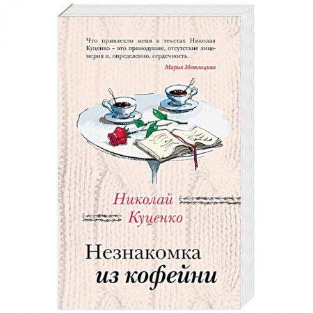 Отечественный любовный роман, книга Незнакомка из кофейни заказать
