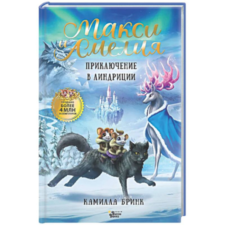 Сказки зарубежных писателей, книга Макси и Амелия. Приключение в Линдриции заказать