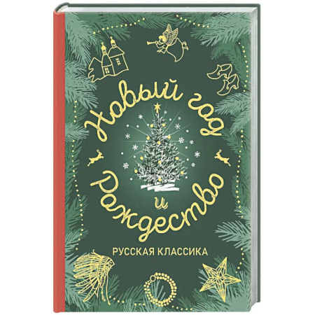 Русская классика, книга Новый год и Рождество. Русская классика заказать