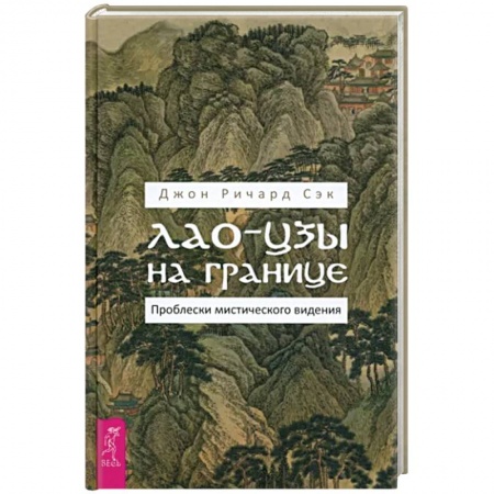 Фэн-шуй, книга Лао-цзы на границе. Проблески мистич.видения заказать
