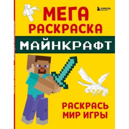 Раскраски на любой вкус, книга Мегараскраска Майнкрафт. Раскрась мир игры заказать