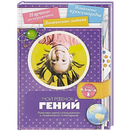 Книги, книга Мой ребенок - гений. Развитие интеллектуального и творческого потенциала заказать