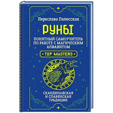 Руны, книга Руны. Понятный самоучитель по работе с магическим алфавитом. Скандинавская и славянская традиции заказать