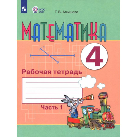 Математика. Алгебра. Геометрия, книга Математика. 4 класс. Рабочая тетрадь. Адаптированные программы. Часть 1 заказать