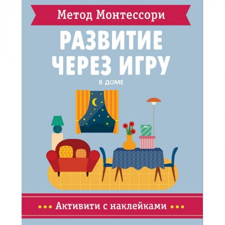 Человек. Земля. Вселенная, книга Метод Монтессори. В доме. Развитие через игру заказать