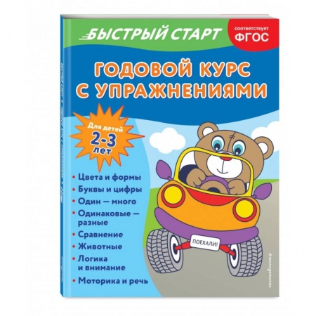 Развитие общих способностей, книга Годовой курс с упражнениями. Для детей 2-3 лет заказать