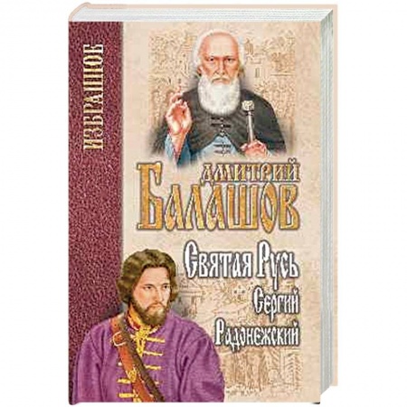 Исторический роман, книга Святая Русь. Книга 2. Сергий Радонежский заказать
